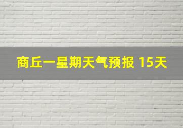 商丘一星期天气预报 15天